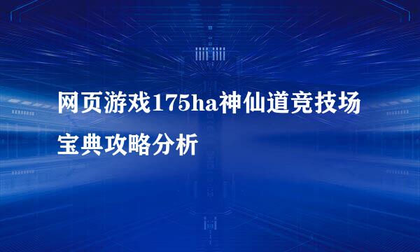 网页游戏175ha神仙道竞技场宝典攻略分析