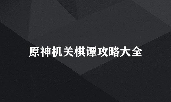 原神机关棋谭攻略大全