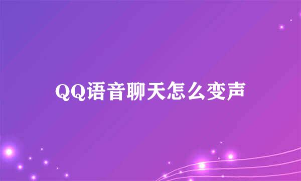 QQ语音聊天怎么变声