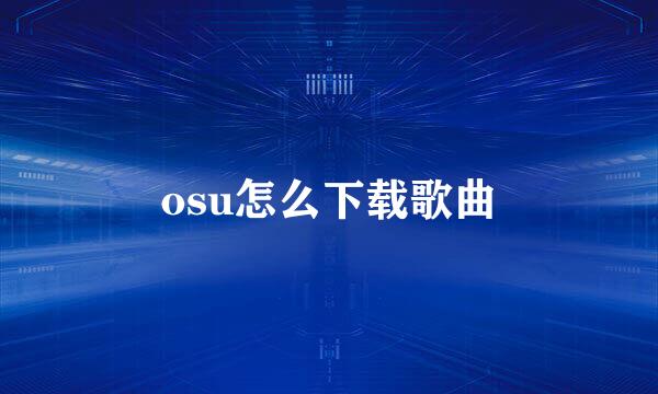 osu怎么下载歌曲