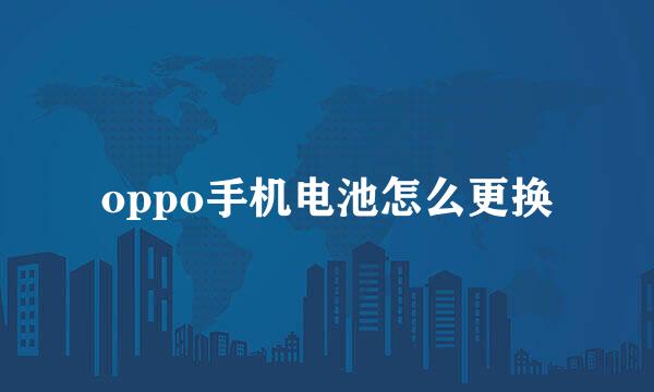 oppo手机电池怎么更换