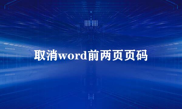 取消word前两页页码