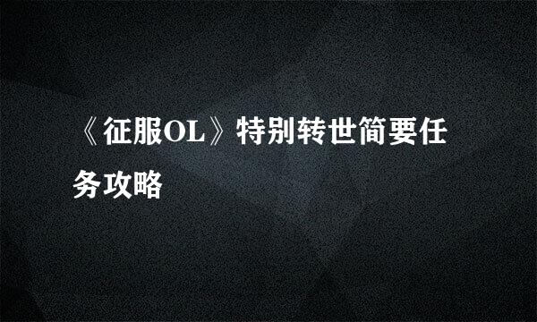 《征服OL》特别转世简要任务攻略