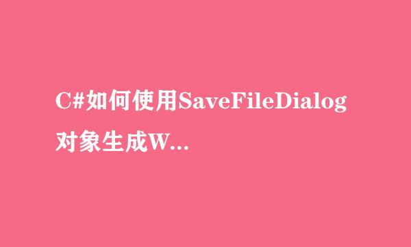 C#如何使用SaveFileDialog对象生成Word文档