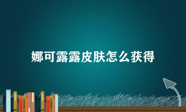 娜可露露皮肤怎么获得