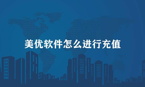 美优软件怎么进行充值