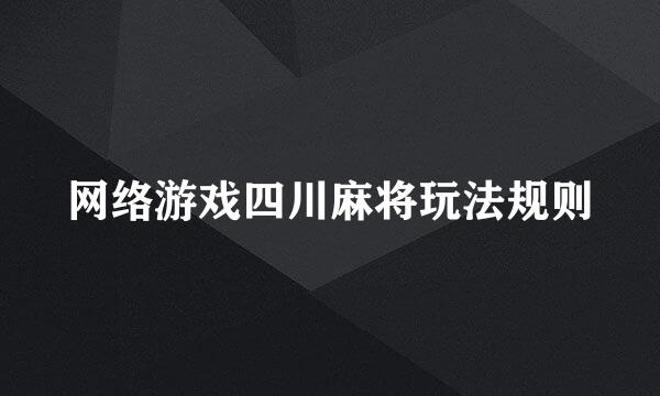 网络游戏四川麻将玩法规则
