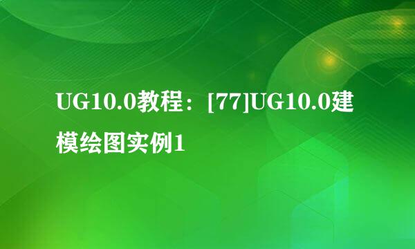 UG10.0教程：[77]UG10.0建模绘图实例1
