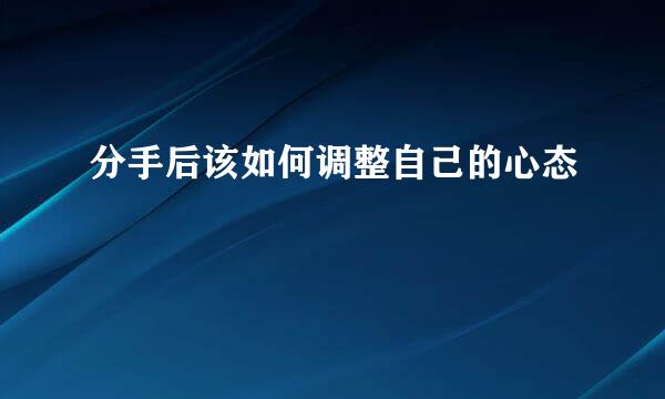 分手后该如何调整自己的心态