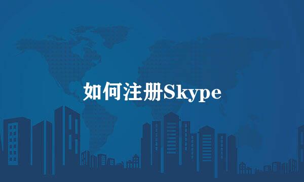 如何注册Skype