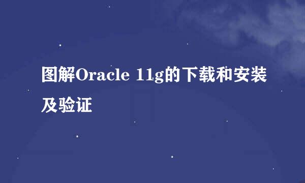 图解Oracle 11g的下载和安装及验证