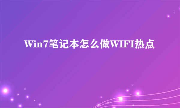 Win7笔记本怎么做WIFI热点