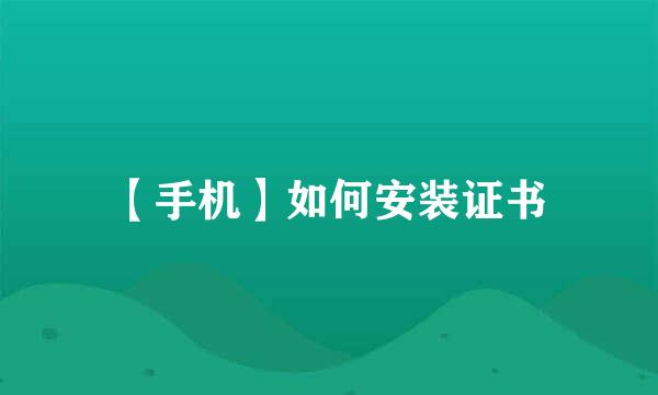 【手机】如何安装证书