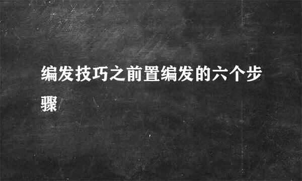 编发技巧之前置编发的六个步骤