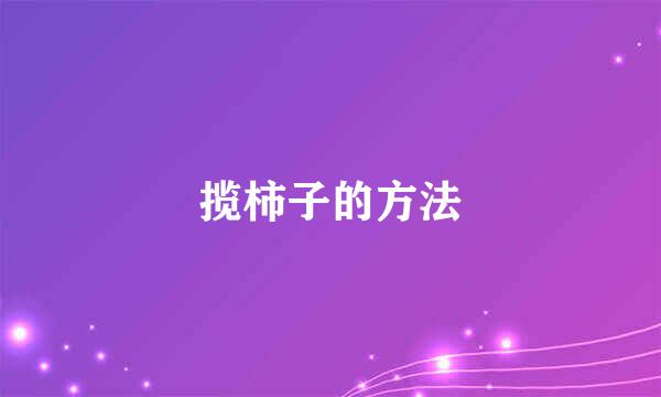 揽柿子的方法
