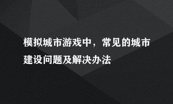 模拟城市游戏中，常见的城市建设问题及解决办法