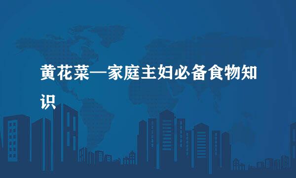 黄花菜—家庭主妇必备食物知识