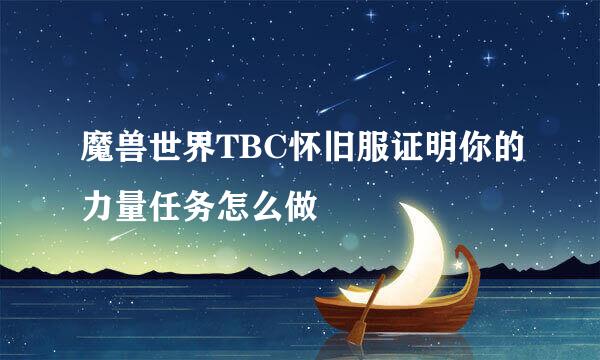 魔兽世界TBC怀旧服证明你的力量任务怎么做