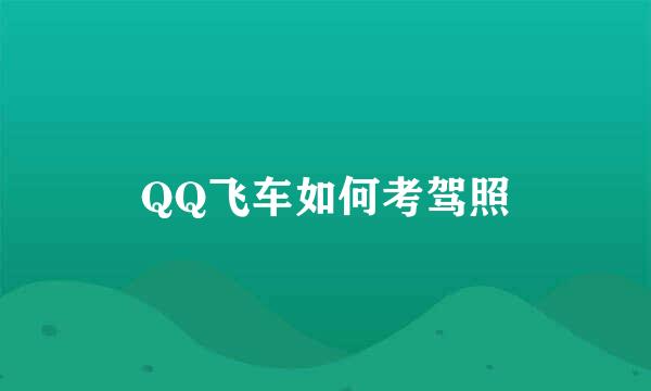 QQ飞车如何考驾照
