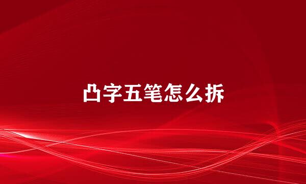 凸字五笔怎么拆