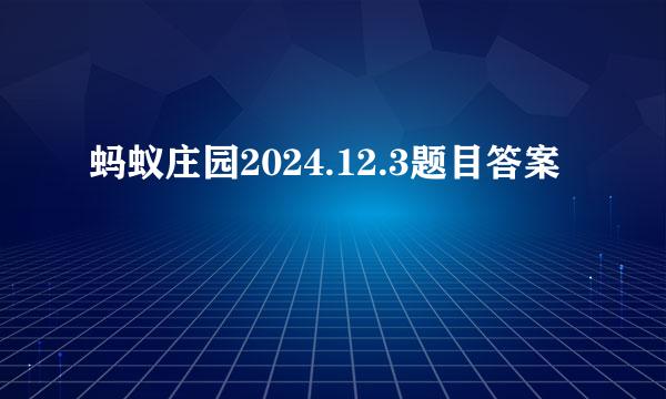 蚂蚁庄园2024.12.3题目答案