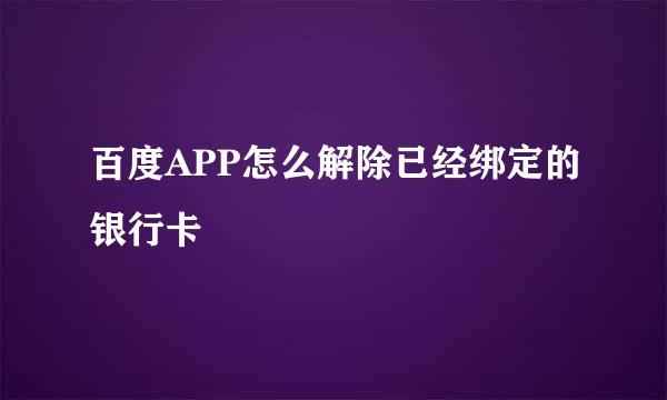 百度APP怎么解除已经绑定的银行卡