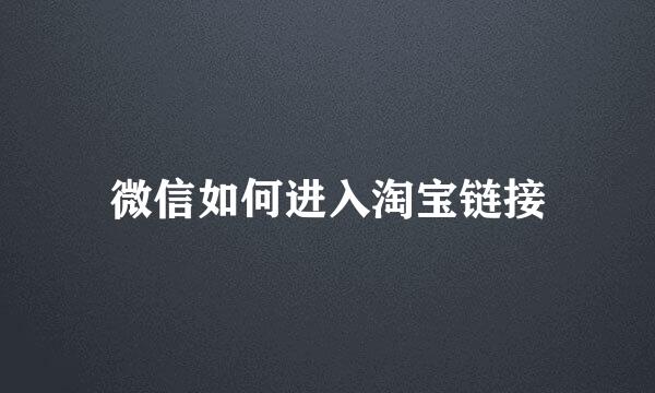 微信如何进入淘宝链接