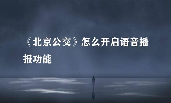 《北京公交》怎么开启语音播报功能