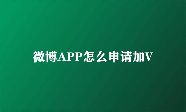 微博APP怎么申请加V
