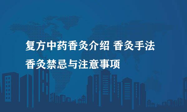 复方中药香灸介绍 香灸手法 香灸禁忌与注意事项