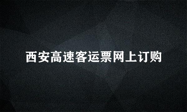 西安高速客运票网上订购