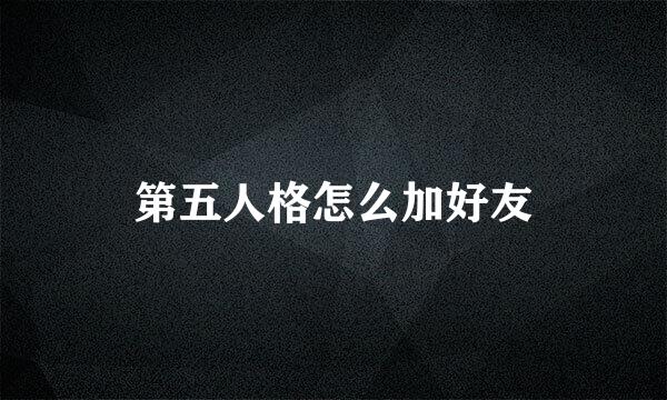 第五人格怎么加好友