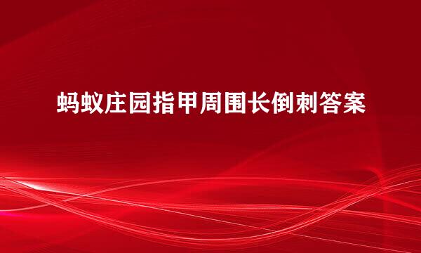 蚂蚁庄园指甲周围长倒刺答案