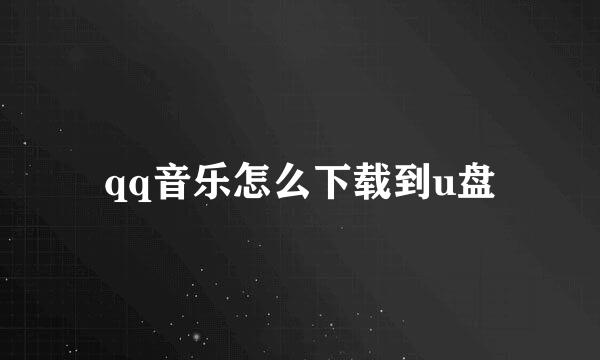 qq音乐怎么下载到u盘
