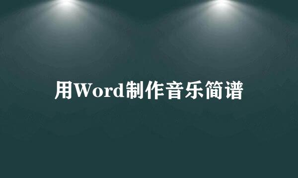 用Word制作音乐简谱