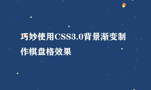 巧妙使用CSS3.0背景渐变制作棋盘格效果