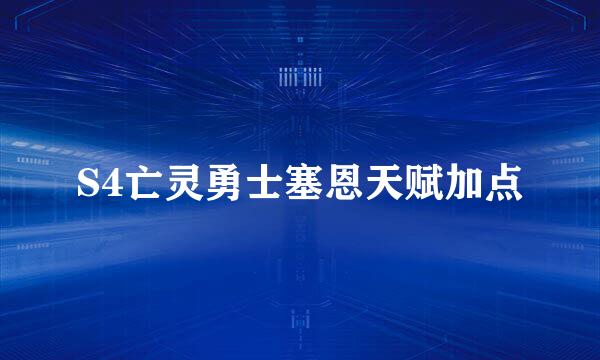 S4亡灵勇士塞恩天赋加点