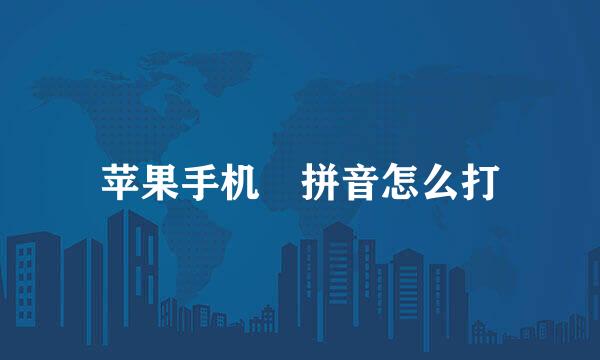 苹果手机ヽ拼音怎么打