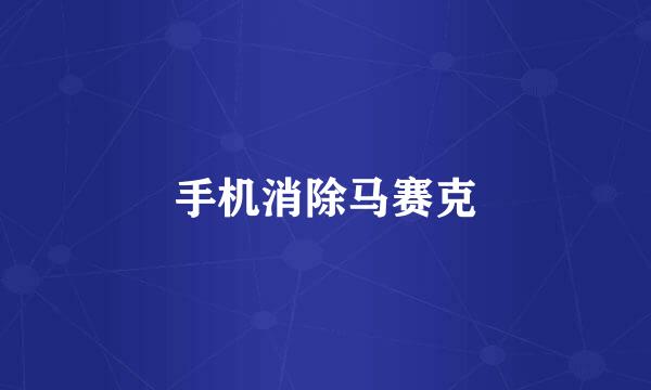 手机消除马赛克