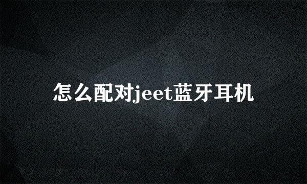 怎么配对jeet蓝牙耳机