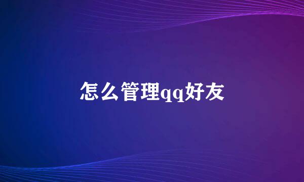 怎么管理qq好友