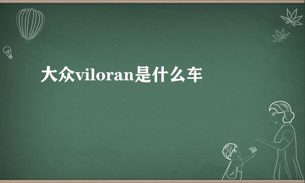 大众viloran是什么车