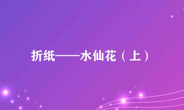 折纸——水仙花（上）