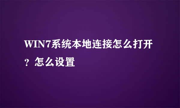 WIN7系统本地连接怎么打开？怎么设置