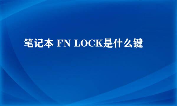 笔记本 FN LOCK是什么键