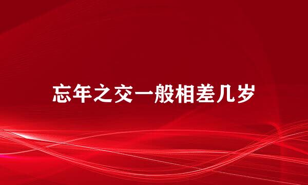 忘年之交一般相差几岁
