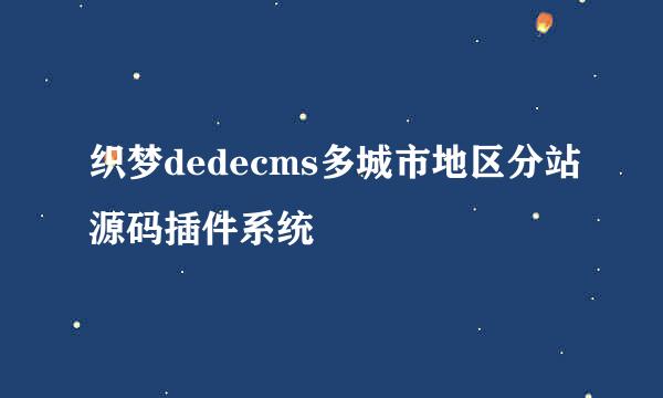织梦dedecms多城市地区分站源码插件系统