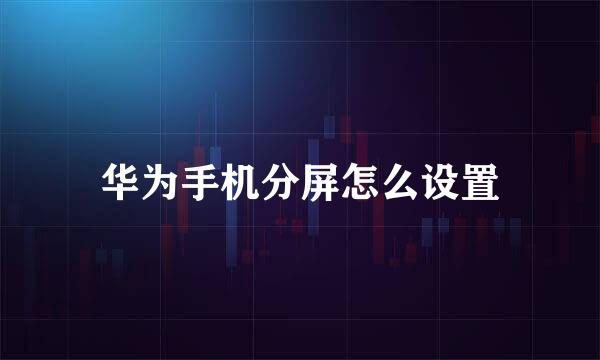 华为手机分屏怎么设置