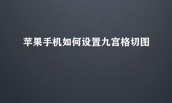 苹果手机如何设置九宫格切图