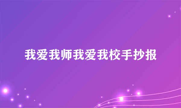 我爱我师我爱我校手抄报